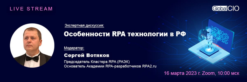 Особенности RPA технологии в РФ