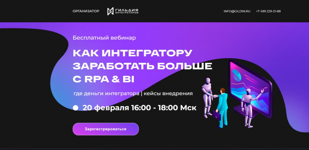 Как интегратору заработать больше с RPA & BI» || Бесплатный вебинар