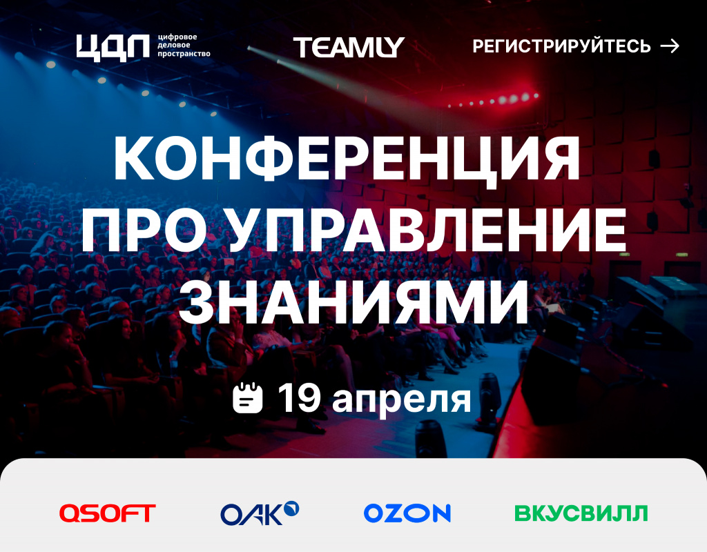 Конференция про управление знаниями